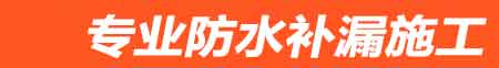甘孜房屋漏水维修